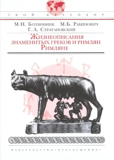 Марк Ботвинник - Римляне. Жизнеописания знаменитых греков и римлян Марк Ботвинник - Римляне. Жизнеописания знаменитых греков и римлян обложка книги