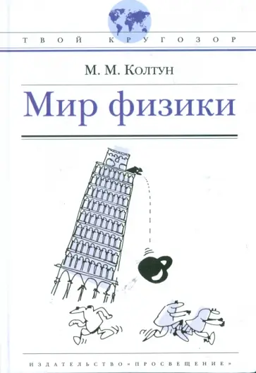Марк Колтун - Мир физики Марк Колтун - Мир физики обложка книги
