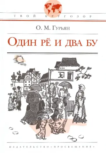 Ольга Гурьян - Один рё и два бу Ольга Гурьян - Один рё и два бу обложка книги
