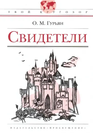 Ольга Гурьян - Свидетели Ольга Гурьян - Свидетели обложка книги