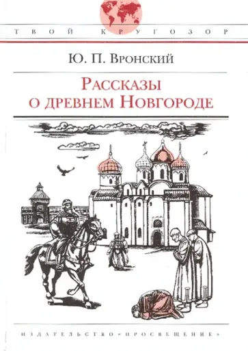 Юрий Вронский - Рассказы о древнем Новгороде Юрий Вронский - Рассказы о древнем Новгороде обложка книги