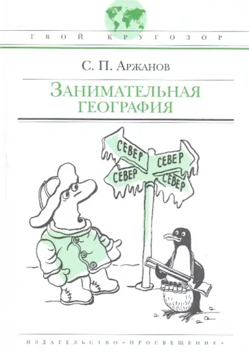 Сергей Аржанов - Занимательная география Сергей Аржанов - Занимательная география обложка книги