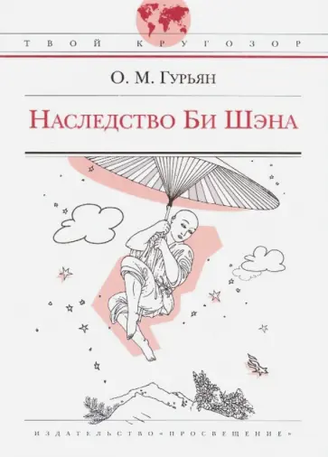 Ольга Гурьян - Наследство Би Шэна, или Воображаемые истории шестнадцати мудрецов, взятые из подлинных летописей Ольга Гурьян - Наследство Би Шэна, или Воображаемые истории шестнадцати мудрецов, взятые из подлинных летописей обложка книги
