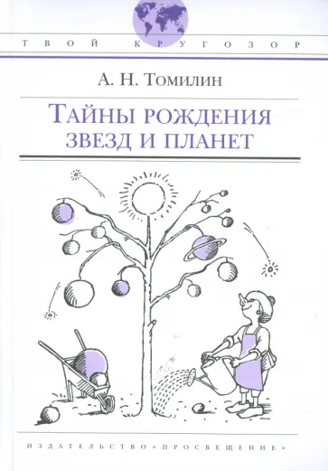 Анатолий Томилин - Тайны рождения звезд и планет Анатолий Томилин - Тайны рождения звезд и планет обложка книги