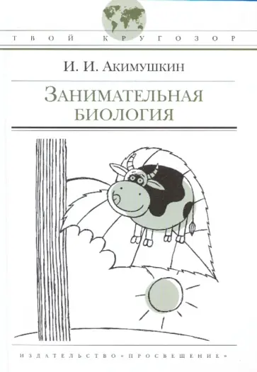Игорь Акимушкин - Занимательная биология Игорь Акимушкин - Занимательная биология обложка книги