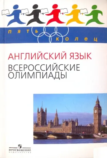 Курасовская, Усманова - Английский язык. Всероссийские олимпиады. Выпуск 1 Курасовская, Усманова - Английский язык. Всероссийские олимпиады. Выпуск 1 обложка книги