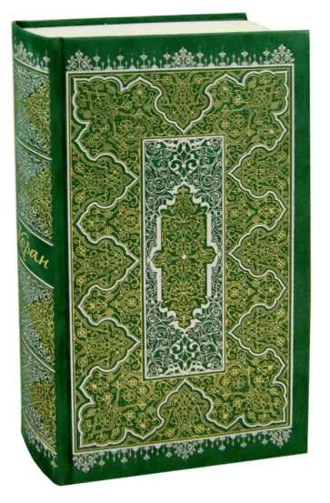 Коран (на русском языке) Коран (на русском языке) обложка книги