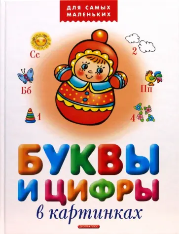 Буквы и цифры в картинках Буквы и цифры в картинках обложка книги