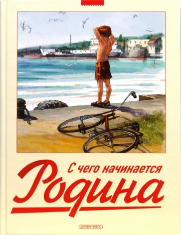 С чего начинается Родина С чего начинается Родина обложка книги