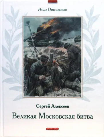 Сергей Алексеев - Великая Московская битва Сергей Алексеев - Великая Московская битва обложка книги