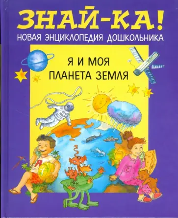 Я и моя планета Земля обложка книги