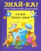 Знай-ка! Новая энциклопедия дошкольника