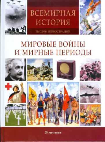 Мировые войны и мирные периоды обложка книги