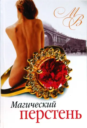 Михаил Волконский - Магический перстень (мяг) Михаил Волконский - Магический перстень (мяг) обложка книги