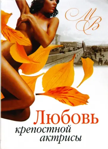 Михаил Волконский - Любовь крепостной актрисы (мяг) Михаил Волконский - Любовь крепостной актрисы (мяг) обложка книги