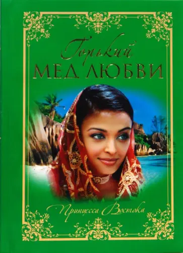 Пьер Лоти - Горький мед любви Пьер Лоти - Горький мед любви обложка книги