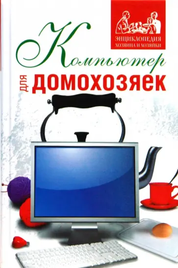 Елена Шестопалова - Компьютер для домохозяек обложка книги
