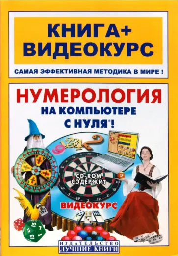 Колесников, Костина - Нумерология на компьютере с нуля!: книга + видеокурс (+СD) Колесников, Костина - Нумерология на компьютере с нуля!: книга + видеокурс (+СD) обложка книги