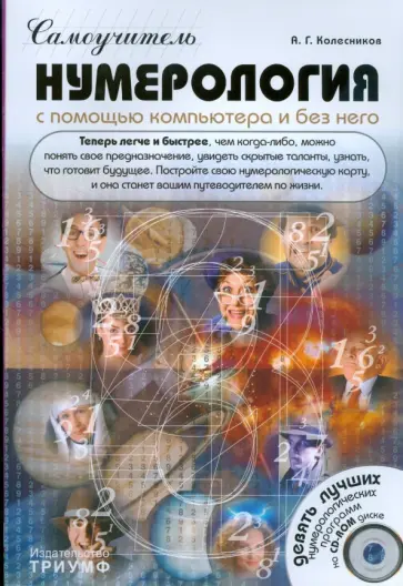 Александр Колесников - Самоучитель. Нумерология с помощью компьютера и без него  (+CD) Александр Колесников - Самоучитель. Нумерология с помощью компьютера и без него  (+CD) обложка книги