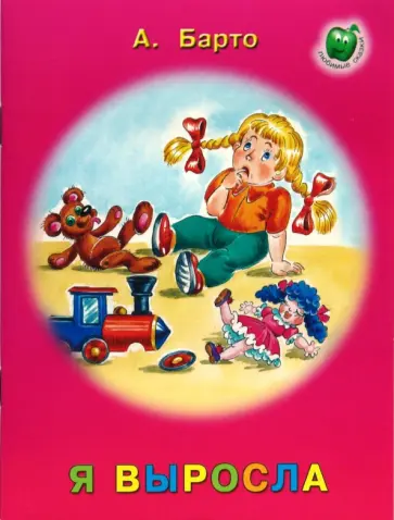 Агния Барто - Я выросла Агния Барто - Я выросла обложка книги