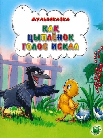 Екатерина Карганова - Как цыпленок голос искал Екатерина Карганова - Как цыпленок голос искал обложка книги