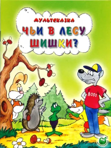 Кумма, Рунге - Чьи в лесу шишки? Кумма, Рунге - Чьи в лесу шишки? обложка книги