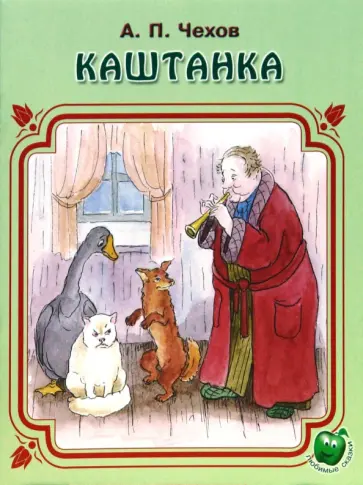 Антон Чехов - Каштанка обложка книги