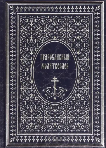 Православный Молитвослов Православный Молитвослов обложка книги