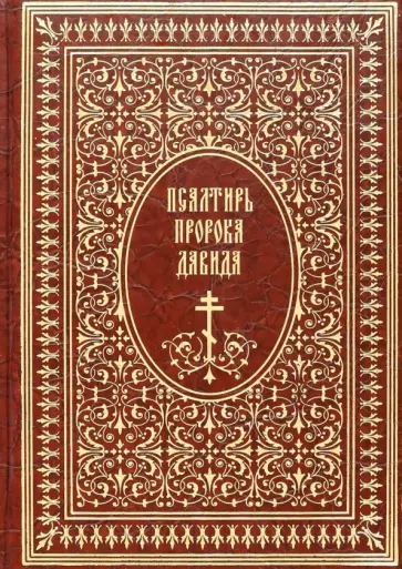 Псалтирь пророка Давида Псалтирь пророка Давида обложка книги