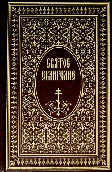 Святое Евангелие обложка книги