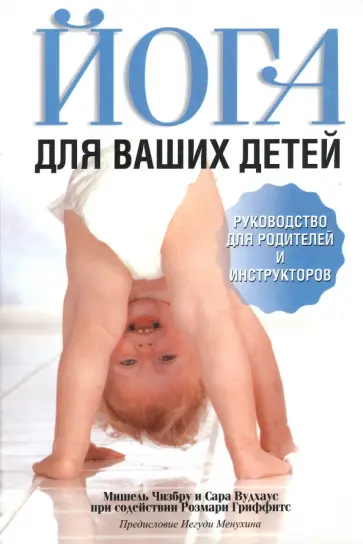 Чизбру, Вудхаус - Йога для ваших детей Чизбру, Вудхаус - Йога для ваших детей обложка книги