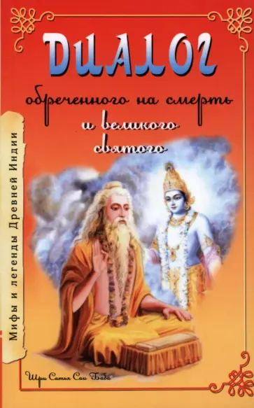 Шри Сатья Саи Баба - Диалог обреченного на смерть и великого святого обложка книги