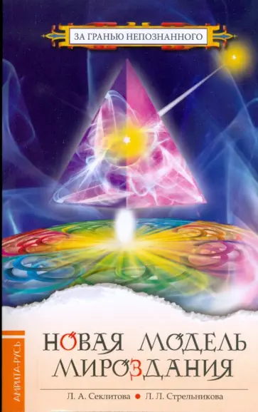 Секлитова, Стрельникова - Новая модель Мироздания обложка книги