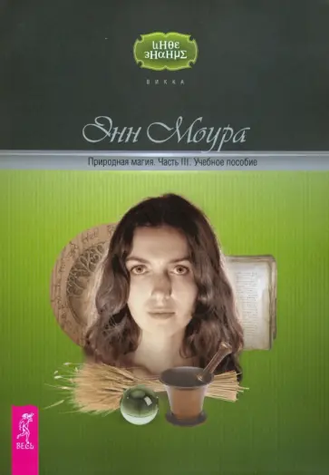Энн Моура - Природная магия. Часть III. Учебное пособие обложка книги