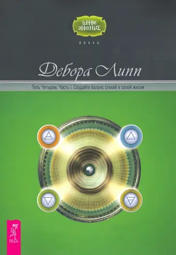 Дебора Липп - Путь Четырех. Часть 1. Создайте баланс стихий в своей жизни обложка книги