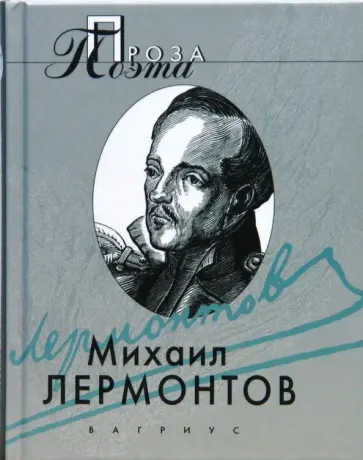 Михаил Лермонтов - Княгиня Лиговская; Ашик-Кериб; Герой нашего времени; Кавказец; обложка книги