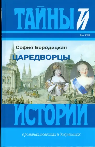 София Бородицкая - Цареводцы обложка книги