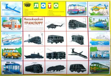 Лото: Пассажирский транспорт 690 (350х500) обложка книги
