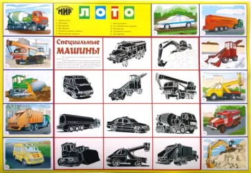 Лото: Специальные машины 691 (350х500) обложка книги