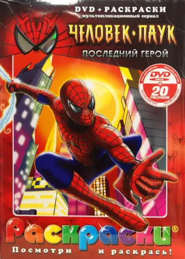 Бродин, Калдвел - Человек-паук. Последний герой (+ DVD) Бродин, Калдвел - Человек-паук. Последний герой (+ DVD) обложка книги