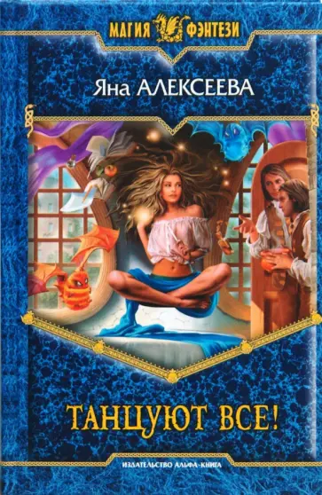 Яна Алексеева - Танцуют все! обложка книги