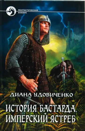 Диана Удовиченко - История бастарда. Имперский ястреб Диана Удовиченко - История бастарда. Имперский ястреб обложка книги