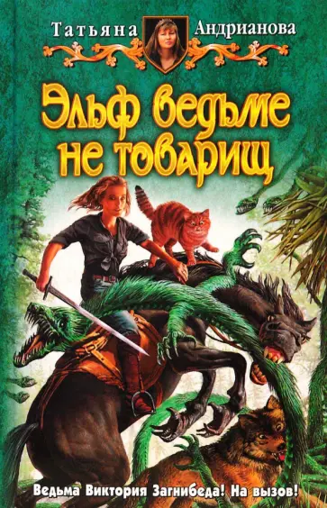Татьяна Андрианова - Эльф ведьме не товарищ обложка книги