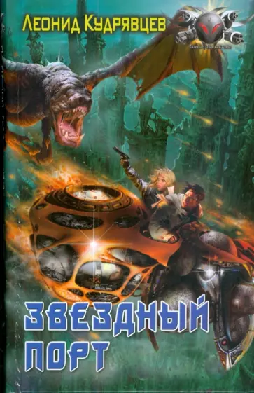 Леонид Кудрявцев - Звездный порт обложка книги