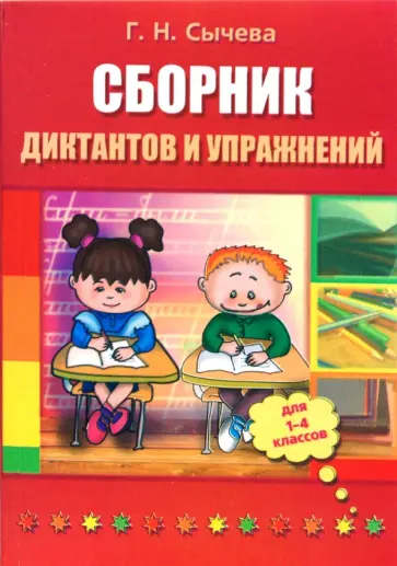 Галина Сычева - Сборник диктантов и упражнений для 1-4 классов Галина Сычева - Сборник диктантов и упражнений для 1-4 классов обложка книги