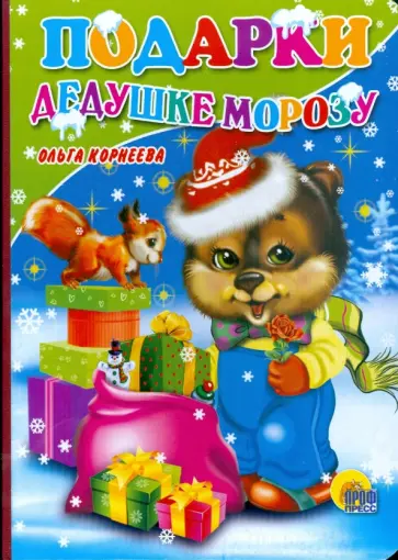 Ольга Корнеева - Подарки Дедушке Морозу Ольга Корнеева - Подарки Дедушке Морозу обложка книги