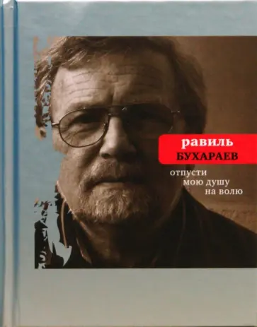 Равиль Бухараев - Отпусти мою душу на волю обложка книги