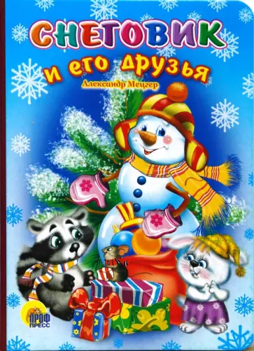 Александр Мецгер - Снеговик и его друзья Александр Мецгер - Снеговик и его друзья обложка книги