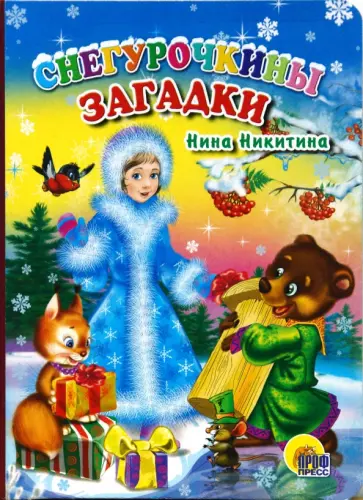 Нина Никитина - Снегурочкины загадки обложка книги