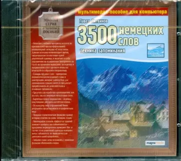 Павел Литвинов - 3500 немецких слов. Техника запоминания (CDpc) обложка книги